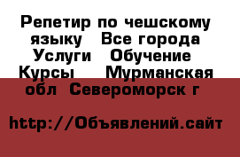 Репетир по чешскому языку - Все города Услуги » Обучение. Курсы   . Мурманская обл.,Североморск г.